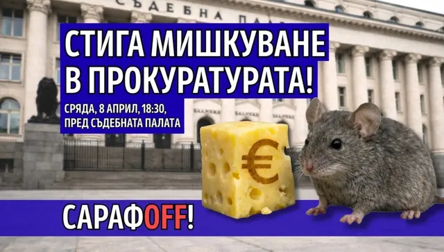 "Правосъдие за всеки" отново на протест пред Съдебната палата: "Стига мишкуване!"