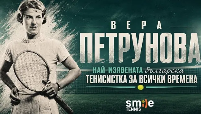 „SmileCup“ посвещава специален турнир на Вера Петрунова