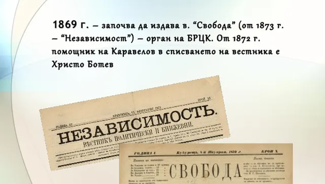 Преди 152 години излиза последният брой на в. "Независимост"