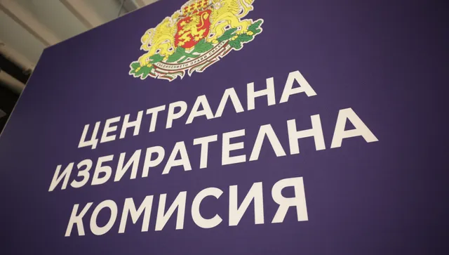 ЦИК прие хронограмата за изборите за президент и вицепрезидент нн 25 октомври