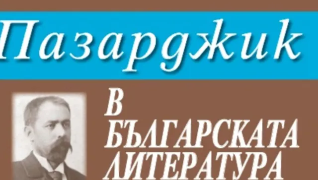 Пазарджик – литературната столица на България