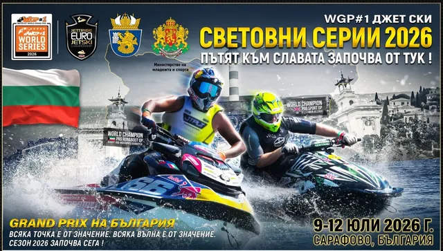 Бургас става световна сцена на джет ски първенството, 2026 