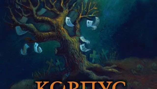 „Корпус некрологус“ – роман на Тодор Гроздев, който трябва да се чете на висок глас