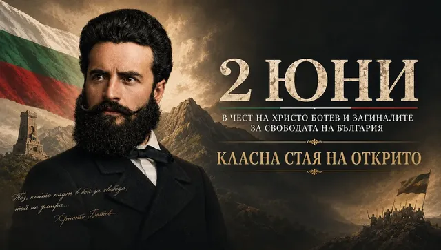 Отбелязваме Деня на Ботев и загиналите за освобождението на България