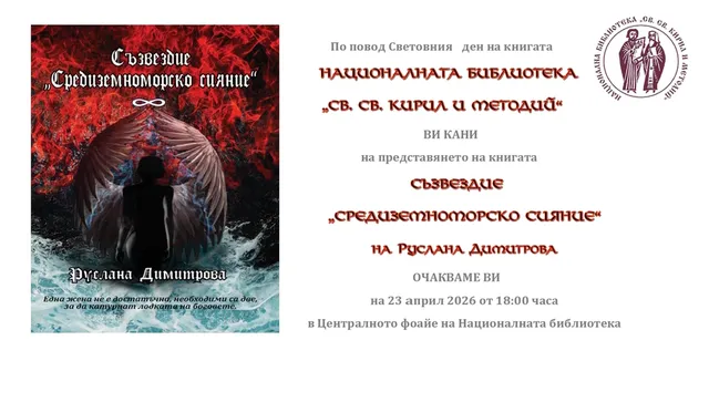 "Св. Св. Кирил и Методий" отбелязва Световния ден на книгата с премиера на „Съзвездие: Средиземноморско сияние“