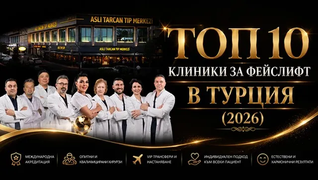 Топ 10 клиники за фейслифт (актуализиран списък) 2026