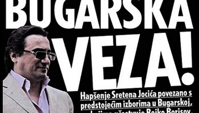 Сръбският наркотрафикант Сретен Йоцич излезе от затвора