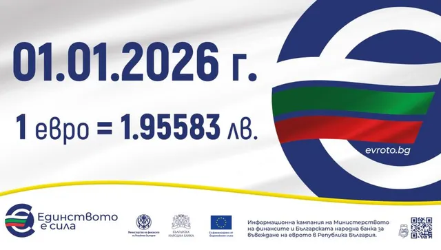 Курсът 1 евро = 1,95583 лв  - фиксиран и задължителен 