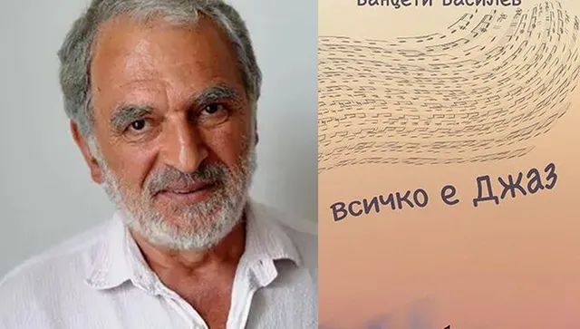 „Всичко е джаз“ на Ванцети Василев ще бъде представена на Есенния панаир на книгата в София