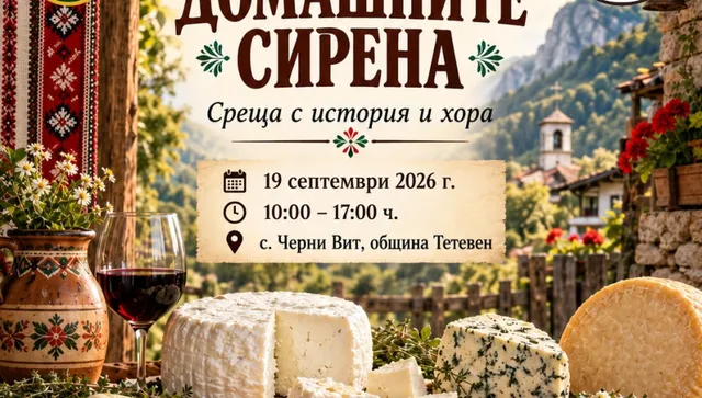 Черни Вит събира майстори на сиренето от България и Балканите на Празника на домашните сирена
