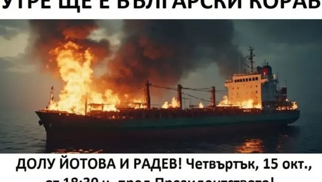 Протест срещу властта "Долу Радев, долу Йотова" - тази вечер