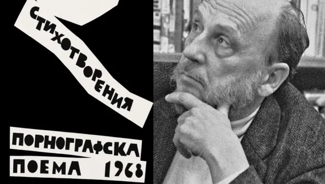 Написана с ярост -  „Стихотворения – порнографска поема 1968“ вече е на книжния пазар