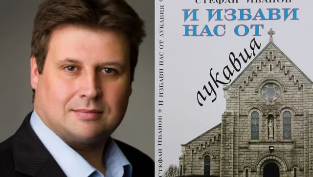 Стефан Иванов представя днес романа „И избави нас от лукавия“