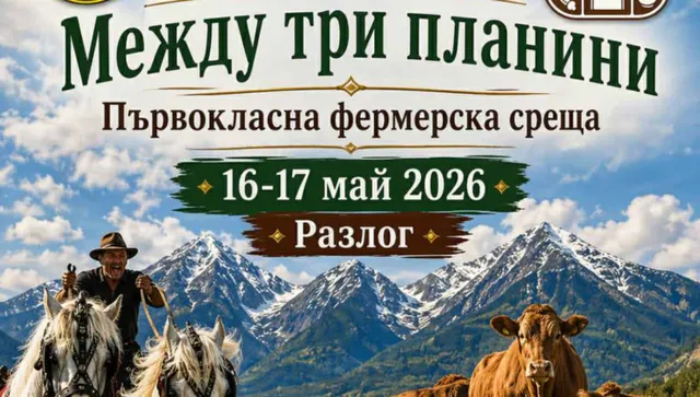 Разлог отвори врати за Първокласна фермерска среща "Между три планини" 