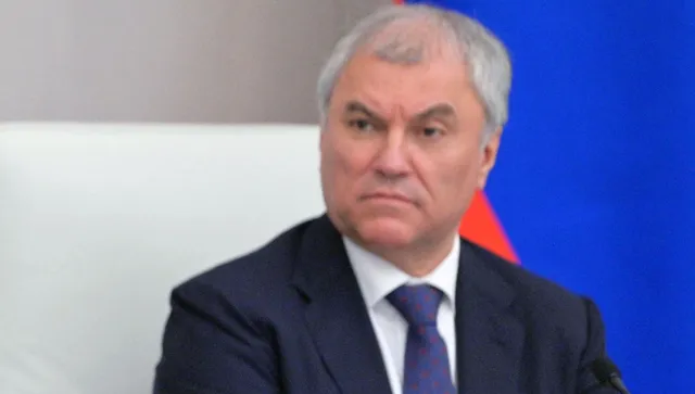 Председателят на руската Дума заплаши Киев с ядрена атака