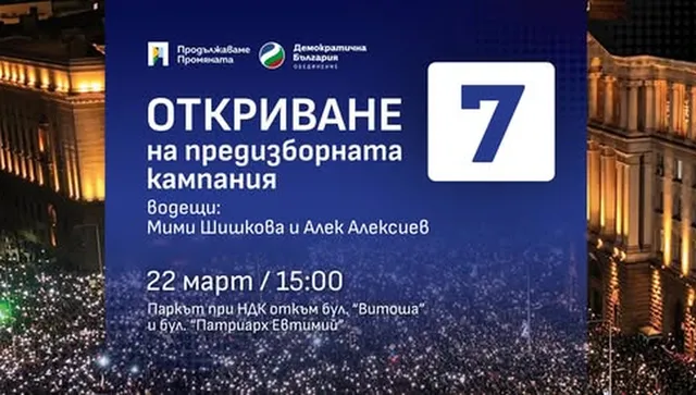 ПП-ДБ дадоха старта на предизборната си кампания на символно място в София