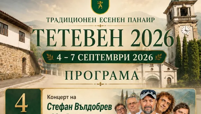 Стефан Вълдобрев и Деси Слава в програмата на традиционния Тетевенския панаир 2026