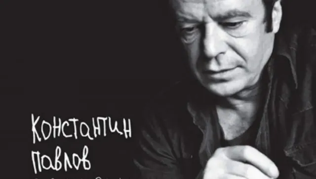 Памет за Константин Павлов: Непокорният поет, повел похода на Свободата