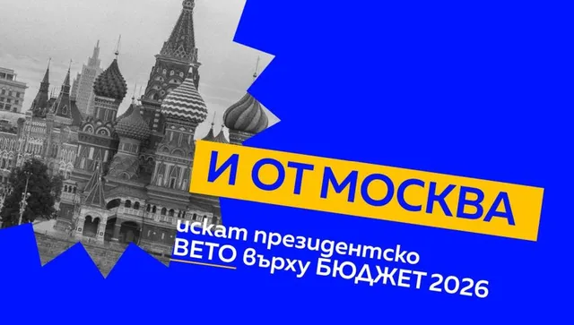 И от Москва не харесват бюджета на Радев