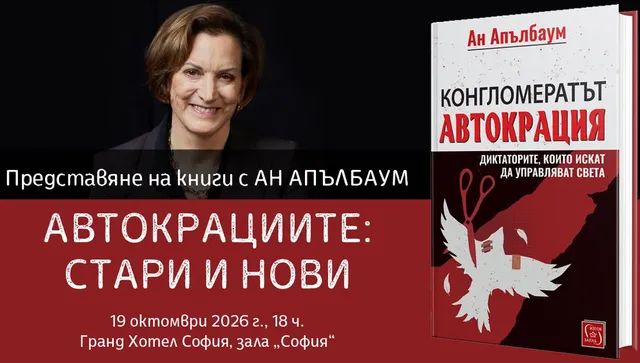 Разговор с носителката на „Пулицър" Ан Апълбаум - тя е сред най-авторитетените анализатори на диктатурите   