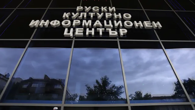 НАП започна ревизия на Руския културен център заради неплатени данъци