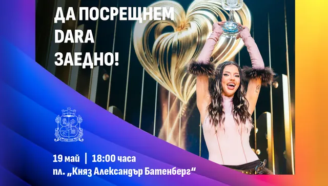 Столична община поздравява DARA с парти на площад „Княз Александър I“