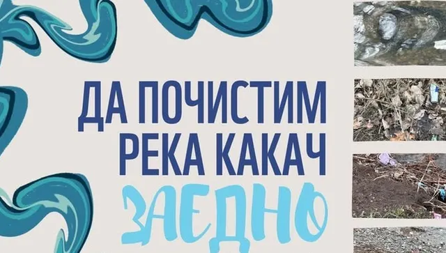 Доброволци ще чистят столичната река Какач в деня на Часа на Земята